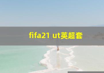 fifa21 ut英超套